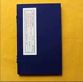 轩辕碑记医学祝由十三科，轩辕科治病奇书，合刊 子部珍本备要[075] 宣纸线装 （全1函1册）