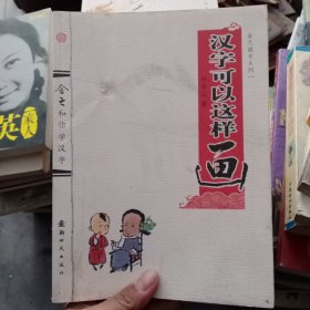 舍之国学系列1：汉字可以这样画