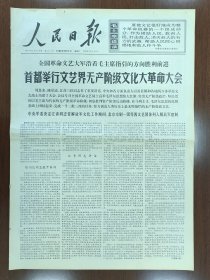 1966年12月4日人民日报4版 首都举行文艺届无产阶级文化大革命大会