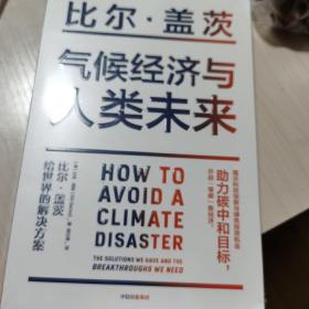 气候经济与人类未来 比尔盖茨新书助力碳中和揭示科技创新与绿色投资机会中信出版