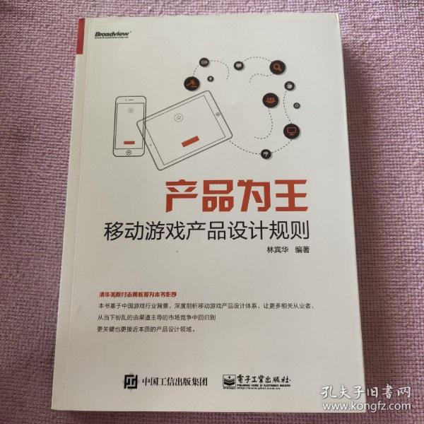 产品为王：移动游戏产品设计规则