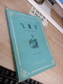 气象学 书脊破损 有字迹画线
