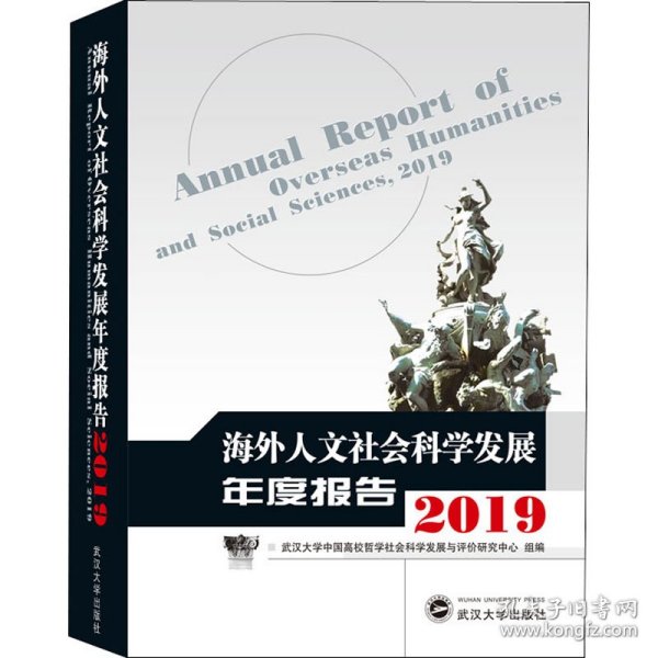 海外人文社会科学发展年度报告（2019）