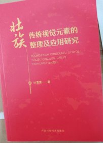 壮族传统视觉元素的整理及应用研究