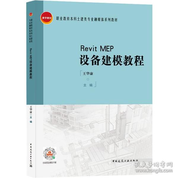 新华正版 Revit MEP设备建模教程 王华康著 9787112221844 中国建筑工业出版社