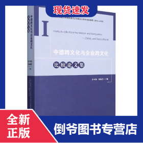 中德跨文化與企業(yè)跨文化比較論文集 9787224142808