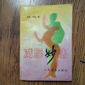 减肥妙法 32开一版一印