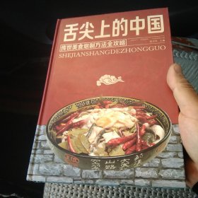 舌尖上的中国：传统美食炮制方法全攻略（全彩珍藏版）[代售]精装中架八栝