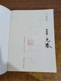 李学勤说先秦