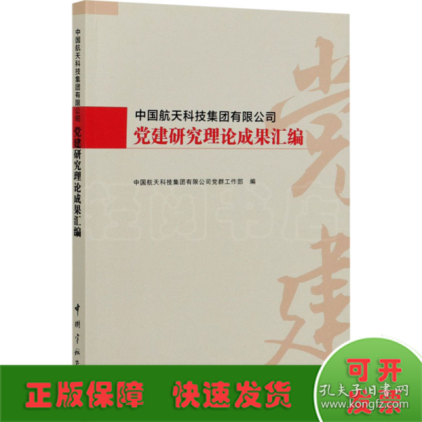 中国航天科技集团有限公司党建研究理论成果汇编