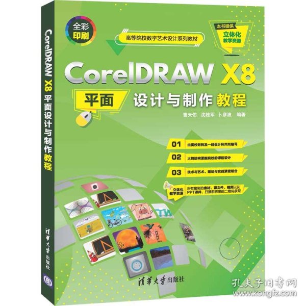 CorelDRAWX8平面设计与制作教程（）