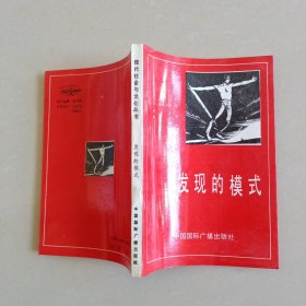 现代社会与文化丛书: 发现的模式