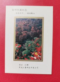 集邮珍藏纪念《五岳系列-南岳衡山》（纪念张）