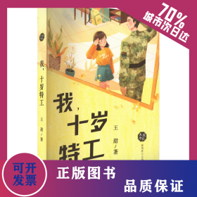 我,十歲特工 9787530774823