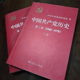 海中国共产党历史第二卷1949至1978上