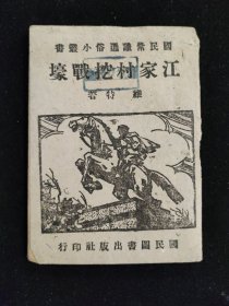 抗战文献：鼓词 国民常识通俗小丛书 民国三十一年初版 维特著《江家村挖战壕》国民图书出版社印行