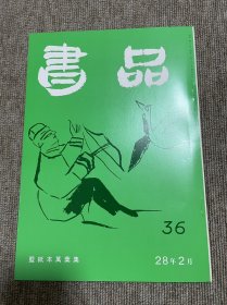 书品 复刻版蓝纸本万叶集 日本书法杂志