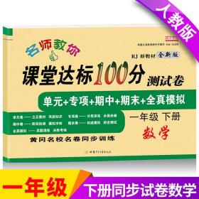 2021新版数学课堂达标100分测试卷一年级下册人教版含参考答案 黄冈名校名卷课本同步单元训练测试卷 口算题卡大通关与应用题思维训练习题册1一年级下学期期中期末真题模拟测试卷 期末总复习检测卷RJ