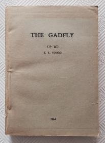 牛虻（THE    GADFLY）：英文版     1964年版印     草纸书