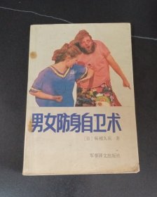 男女防身自卫术