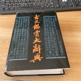 古文鉴赏大辞典 精装见图