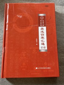 吴述伤寒汇通