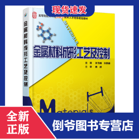 金属材料成形工艺及控制