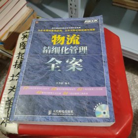 弗布克精细化管理全案系列：物流精细化管理全案