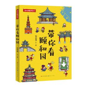 带你看颐和园 普通图书/童书 刘志伟 天天出版社有限责任公司 9787501617586