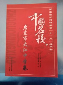 中国名校～启东市大江中学卷