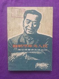 鞠躬尽瘁为人民，