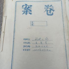 【档案资料 130页 】贵池县 生产队大队长  1969年  调查报告 个人简介  个人检查交代材料 证明检举材料 群众意见  谈话记录  部分内容见图