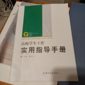 高校学生工作实用指导手册