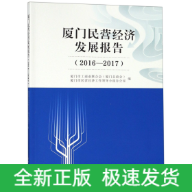 廈門民營經(jīng)濟(jì)發(fā)展報(bào)告(2016-2017)