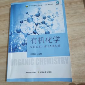 有机化学 余德润