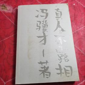 真人不露相：冯骥才执笔50年纪念版（比《俗世奇人》更有趣，比《一百个人的十年》更真实）