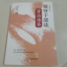 领导干部读《资治通鉴》
