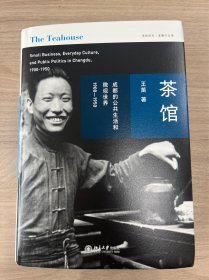 茶馆：成都的公共生活和微观世界，1900-1950