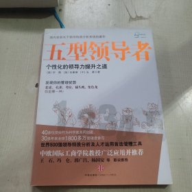 五型领导者：个性化的领导力提升之道