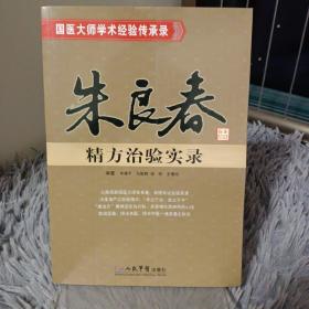 朱良春精方治验实录