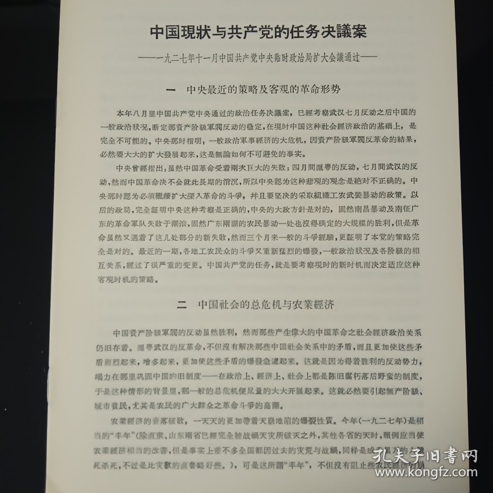 中国现状与共产党的任务决议案 ——1927年11月中国共产党中央临时政治局扩大会议通过