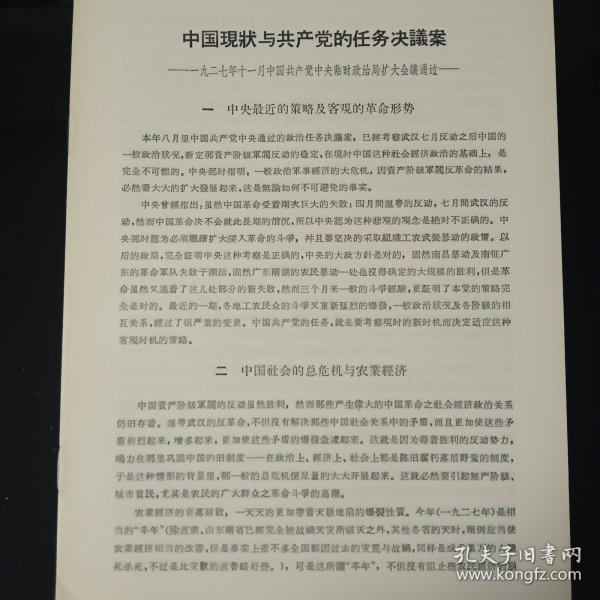 中国现状与共产党的任务决议案 ——1927年11月中国共产党中央临时政治局扩大会议通过