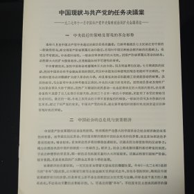 中国现状与共产党的任务决议案 ——1927年11月中国共产党中央临时政治局扩大会议通过