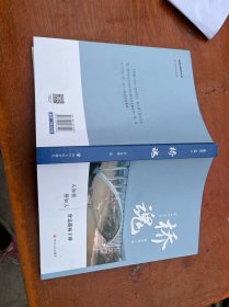 橋魂 沒有拆封的