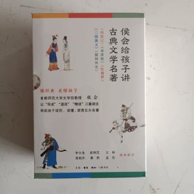 侯会给孩子讲古典文学名著（首师大文学院教授侯会，用一套书帮中小学生真正读完、读懂、读透五大名著，让你把语文老师的老师请回家。）