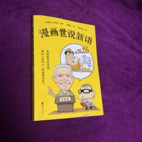 戴建业·漫画世说新语（听戴老师讲《世说新语》，看爆笑漫画，大笑品味“迷死人”的魏晋风度）