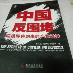 中国反围堵：迎接即将到来的产业战争