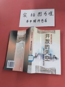 开放的天空——最新中国校园诗歌选萃：90年代校园文化新潮丛书