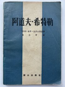 阿道夫·希特勒