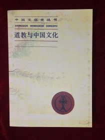 道教与中国文化：中国文化史丛书